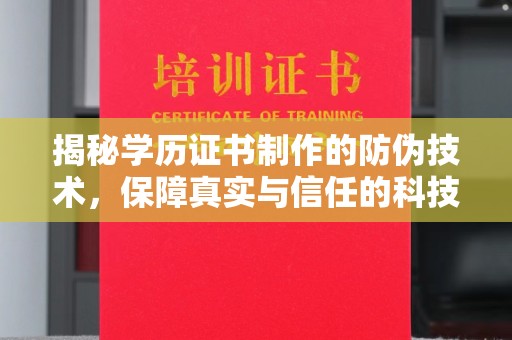 海宁揭秘学历证书制作的防伪技术，保障真实与信任的科技力量