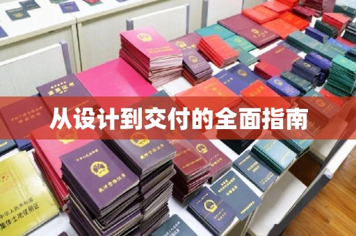 海宁从设计到交付的全面指南