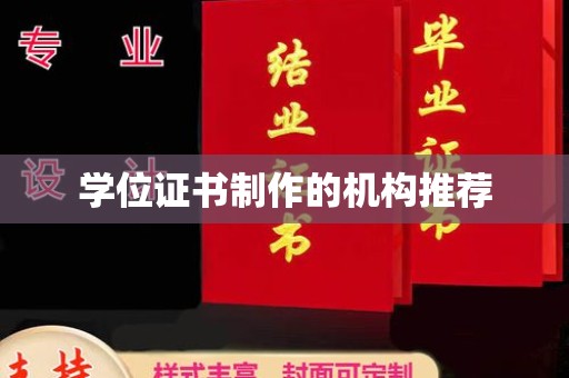 海宁学位证书制作的机构推荐